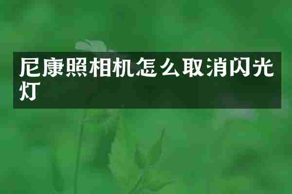 尼康照相机怎么取消闪光灯