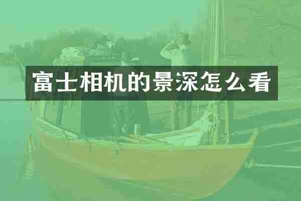 富士相机的景深怎么看