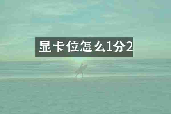 显卡位怎么1分2