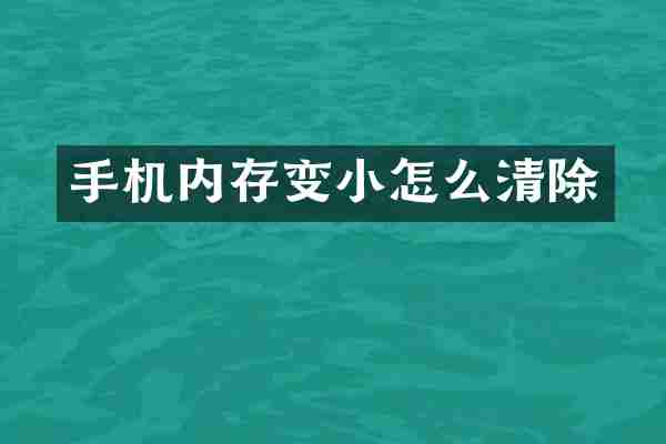 手机内存变小怎么清除
