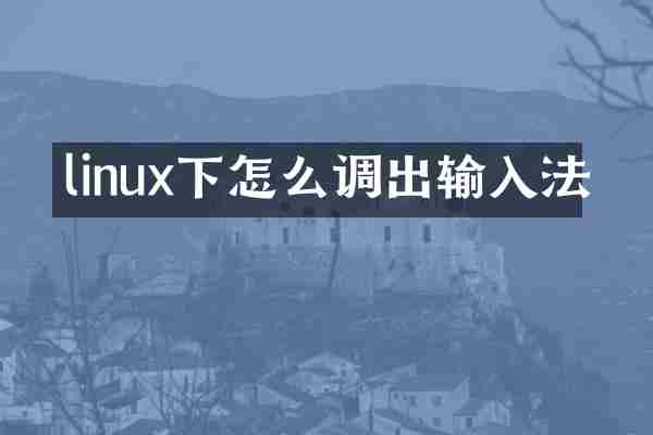 linux下怎么调出输入法