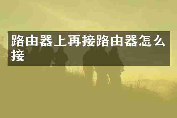 路由器上再接路由器怎么接