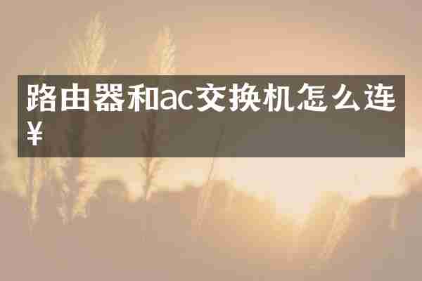路由器和ac交换机怎么连接