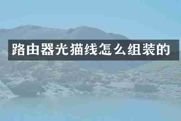 路由器光猫线怎么组装的