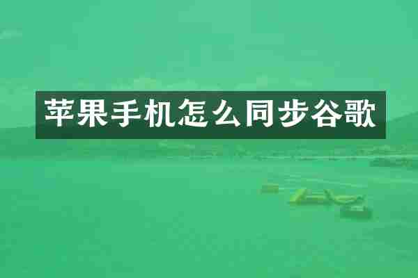 苹果手机怎么同步谷歌