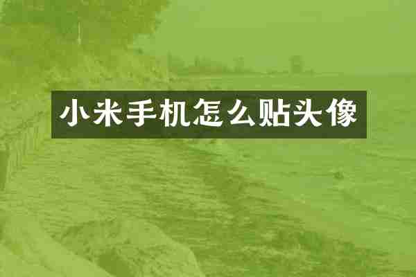小米手机怎么贴头像
