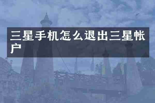 三星手机怎么退出三星帐户