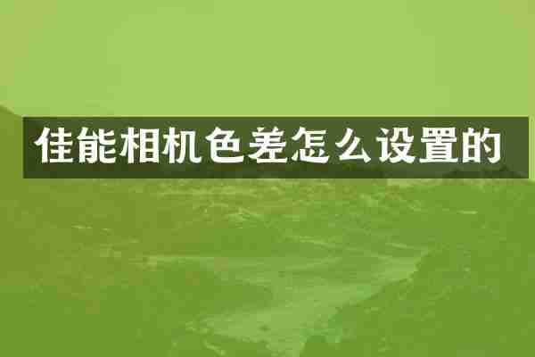 佳能相机色差怎么设置的