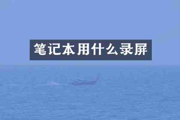 笔记本用什么录屏