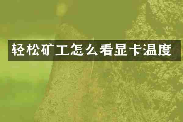 轻松矿工怎么看显卡温度