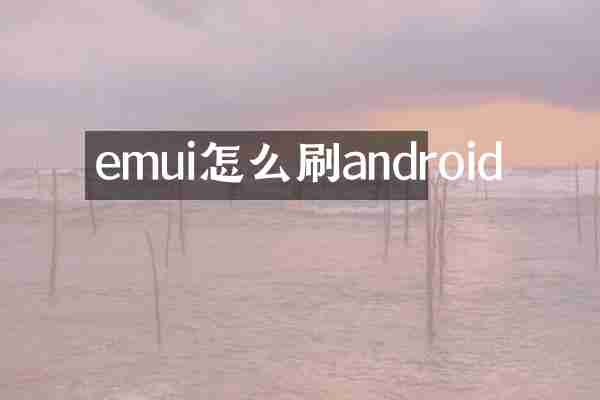 emui怎么刷android