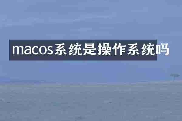 macos系统是操作系统吗