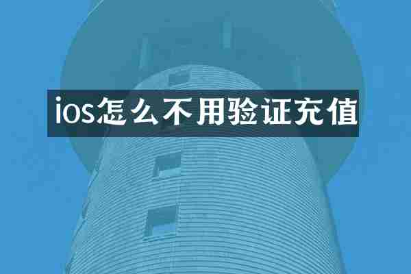 ios怎么不用验证充值