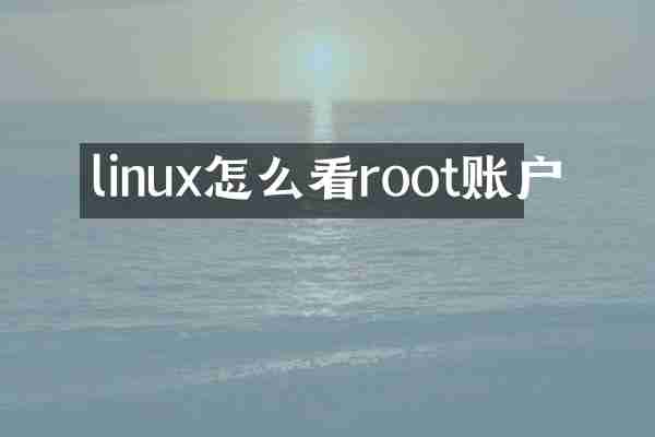 linux怎么看root账户