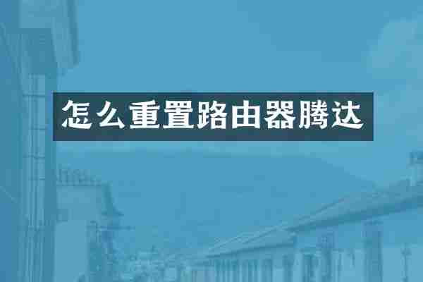 怎么重置路由器腾达