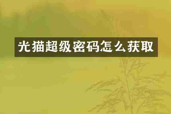 光猫超级密码怎么获取