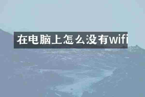 在电脑上怎么没有wifi