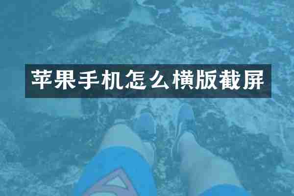 苹果手机怎么横版截屏
