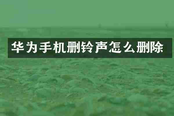 华为手机删铃声怎么删除