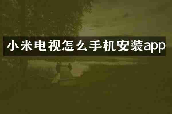 小米电视怎么手机安装app