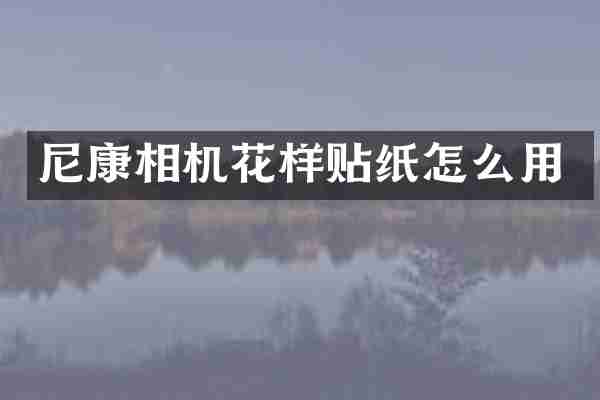 尼康相机花样贴纸怎么用