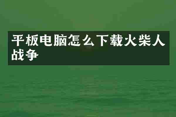 平板电脑怎么下载火柴人战争