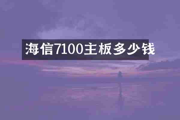 海信7100主板多少钱