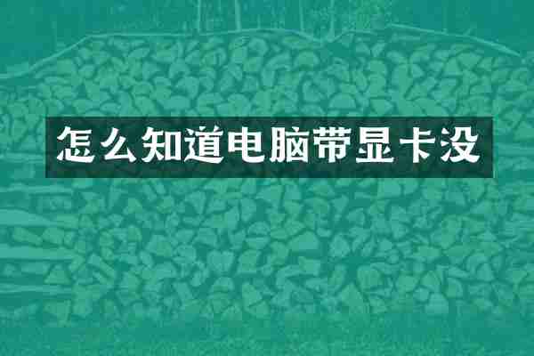 怎么知道电脑带显卡没