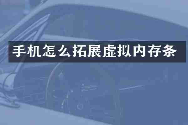 手机怎么拓展虚拟内存条