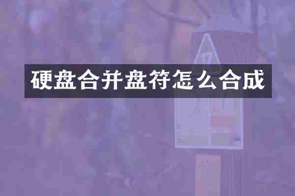 硬盘合并盘符怎么合成