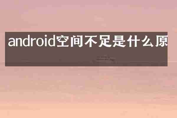 android空间不足是什么原因