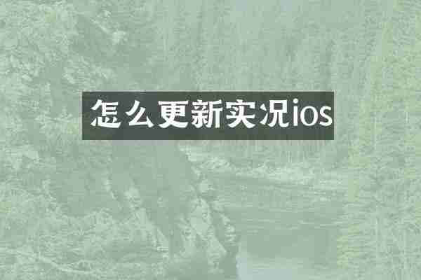 怎么更新实况ios