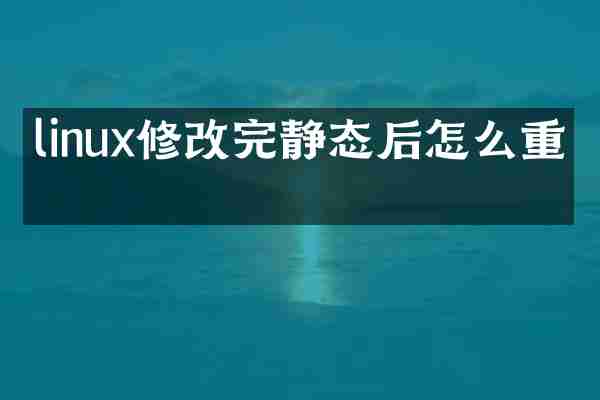linux修改完静态后怎么重启