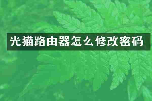 光猫路由器怎么修改密码
