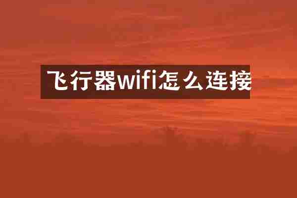 飞行器wifi怎么连接