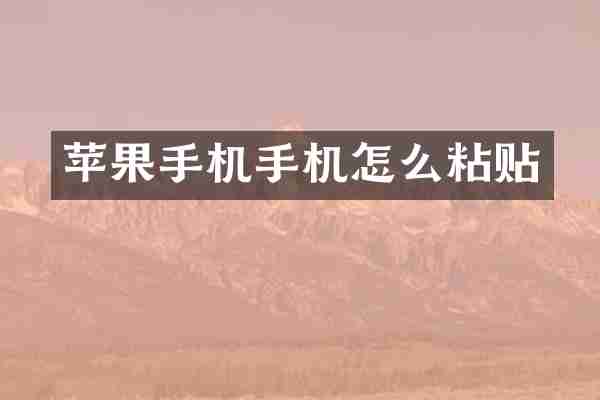 苹果手机手机怎么粘贴