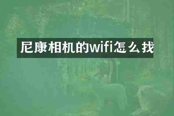 尼康相机的wifi怎么找