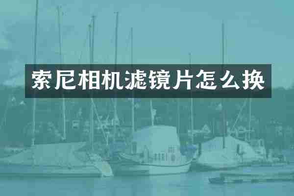 索尼相机滤镜片怎么换