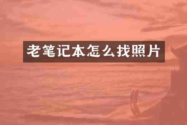 老笔记本怎么找照片