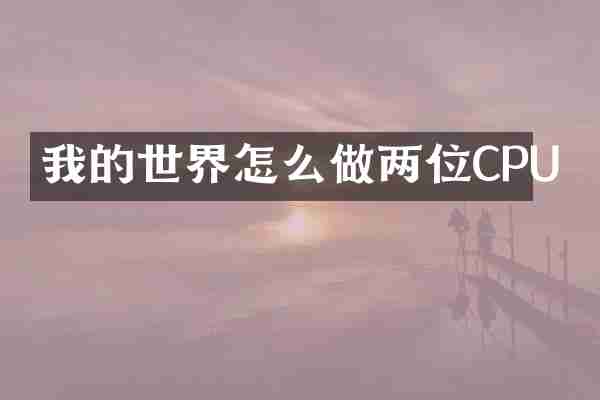 我的世界怎么做两位CPU