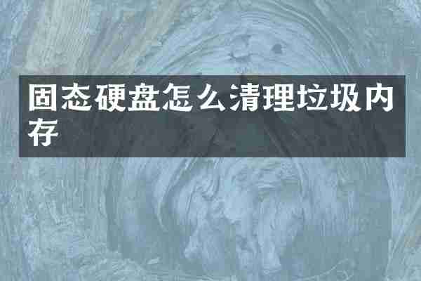 固态硬盘怎么清理垃圾内存