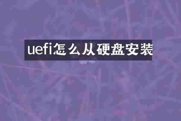 uefi怎么从硬盘安装