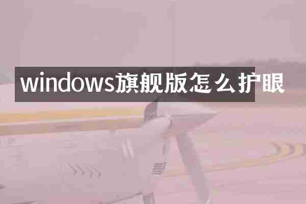 windows旗舰版怎么护眼