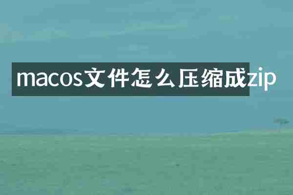 macos文件怎么压缩成zip