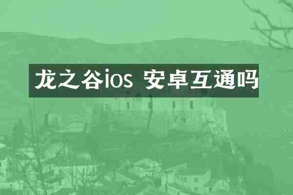 龙之谷ios 安卓互通吗