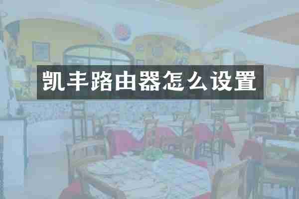 凯丰路由器怎么设置