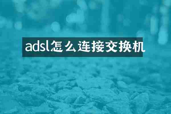 adsl怎么连接交换机