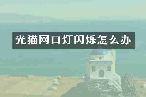 光猫网口灯闪烁怎么办