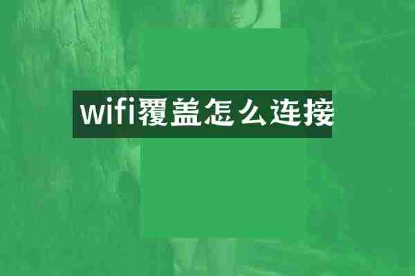wifi覆盖怎么连接