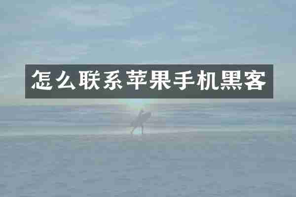 怎么联系苹果手机黑客